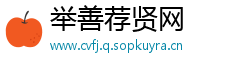 举善荐贤网